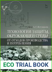 Технологии защиты окружающей среды от отходов производства и потребления