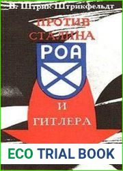 Против Сталина и Гитлера. Генерал Власов и Русское освободительное движение