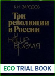 Три революции в России и наше время (3-е изд.)