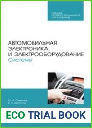 Автомобильная электроника и электрооборудование. Системы