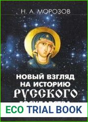 Новый взгляд на историю Русского государства