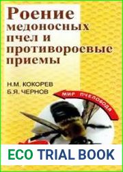 Роение медоносных пчел и противороевые приемы