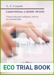 Самоучитель «слепой» печати. Учимся быстро набирать тексты на компьютере