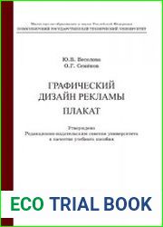 Графический дизайн рекламы. Плакат учеб. пособие