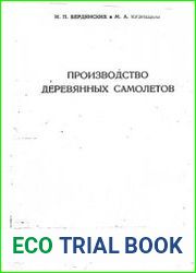 Производство деревянных самолетов