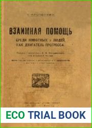 Взаимная помощь среди животных и людей, как двигатель прогресса