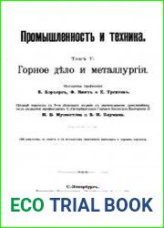 Промышленность и техника. Энциклопедия промышленных знаний Том 5. Горное дело и металлургия