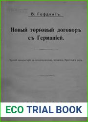 Новый торговый договор с Германией. Краткий комментарий к экономическим условиям Брестского мира