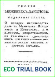 Теория межевых законов