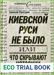Киевской Руси не было, или что скрывают историки