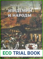 Эпидемии и народы