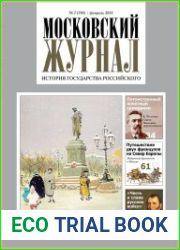 Московский журнал. История государства Российского