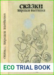 Сказки народов Вьетнама