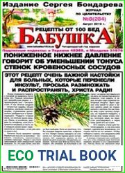Бабушка. Рецепты от 100 бед