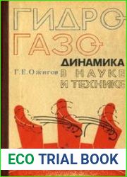 Гидрогазодинамика в науке и технике