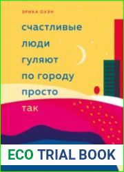 Счастливые люди гуляют по городу просто так. Как научиться жить не спеша