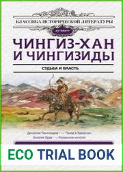 Чингиз-хан и Чингизиды. Судьба и власть