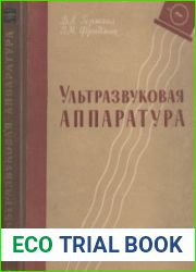 Ультразвуковая аппаратура