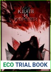 Мир клятв и королей