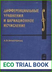 Дифференциальные уравнения и вариационное исчисление