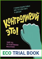 Контролируй это! твой гид по позитивному мышлению