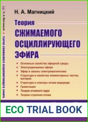 Теория сжимаемого осциллирующего эфира