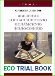 Введение в классическую исламскую философию