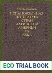 Испаноязычная литература Стран Латинской Америки XX века