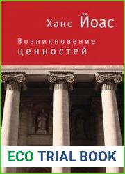 Возникновение ценностей