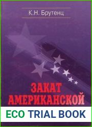 Закат американской гегемонии. Конец однополярного мира и великая геополитическая революция