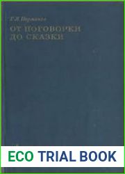 От поговорки до сказки