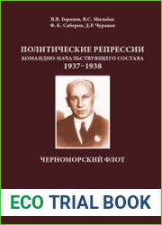Политические репрессии командно-начальствующего состава, 1937- 1938 гг. Черноморский флот