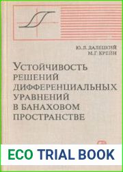 Устойчивость решений дифференциальных уравнений в Банаховом пространстве