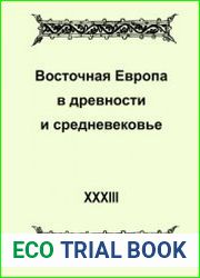Восточная Европа в древности и средневековье. Выпуск XXХIII. Роль религии в формировании социокультурных практик и представлений