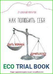 Как полюбить себя. Рабочая тетрадь