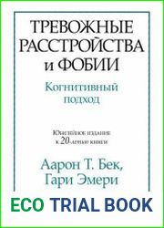 Тревожные расстройства и фобии. Когнитивный подход
