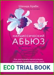 Нарциссический абьюз. Как распознать манипуляции, разорвать травмирующую связь и вернуть контроль над своей жизнью
