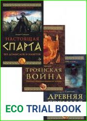 Серия "Тайны античной истории" в 3 книгах