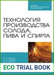 Технология производства солода, пива и спирта