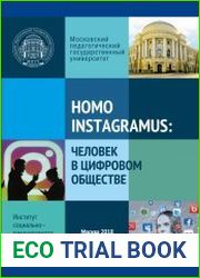 Homo instagramus. Человек в цифровом обществе