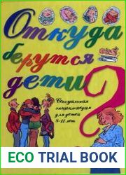 Откуда берутся дети