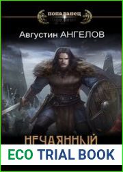 Нечаянный тамплиер. Цикл из 2 книг