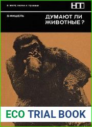 Думают ли животные?