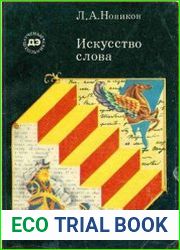 Искусство слова