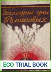 Последние дни Романовых