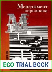 Менеджмент персонала