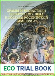 Храмы и монастыри Беларуси XIX века в составе Российской империи. Пересоздание наследия