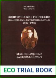 Политические репрессии командно-начальствующего состава, 1937-1938 гг. Краснознаменный Балтийский флот