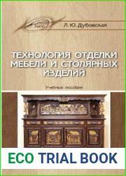 Технология отделки мебели и столярных изделий