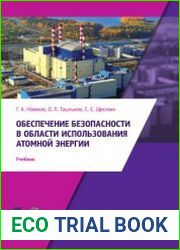 Обеспечение безопасности в области использования атомной энергии